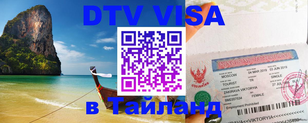 Купить DTV визу в Таиланд 